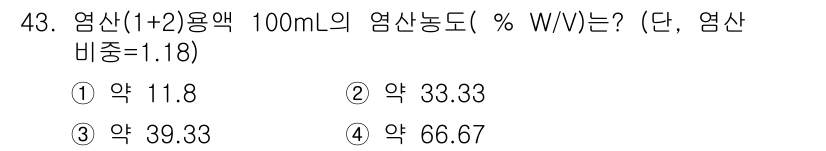 폐기물처리산업기사 2018년 43번 - 염산(1+2) 용액의 농도를 계산하기 위해 질량/부피 비율을 사용합니다.... 에 관한 핵심 기출문제