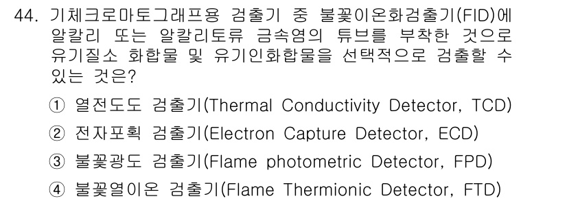 폐기물처리산업기사 2018년 44번 - 문제에서 묻고 있는 것은 불꽃이온화검출기(FID)에 적합한 검출기입니다.... 에 관한 핵심 기출문제