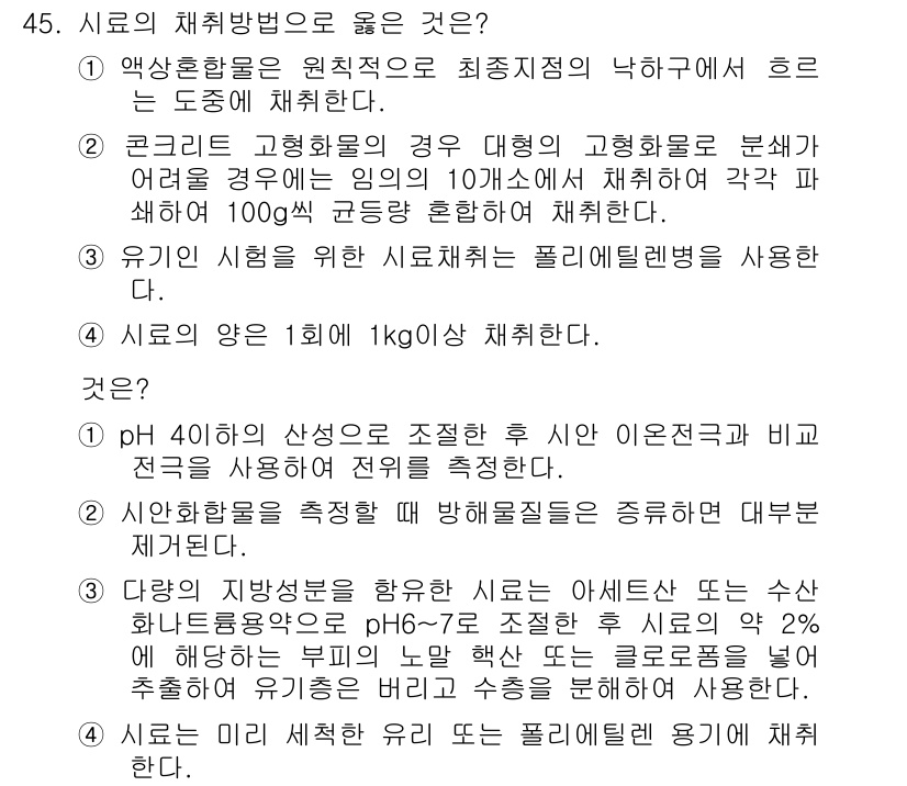 폐기물처리산업기사 2018년 45번 - 제시된 시료의 채취 방법 중 1번이 옳은 이유는, 액상 혼합물은 원칙적으... 에 관한 핵심 기출문제