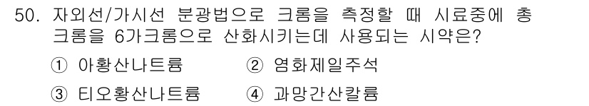 폐기물처리산업기사 2018년 49번 - 정답은 5번, 과망간산칼륨입니다. 자외선/가시선 분광법에서는 과망간산칼륨... 에 관한 핵심 기출문제