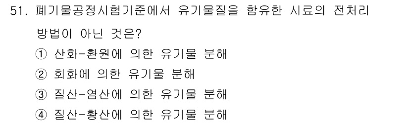 폐기물처리산업기사 2018년 50번 - . 질산-황산에 의한 유기물질 분해

해설: 질산과 황산은 강산으로 유기... 에 관한 핵심 기출문제