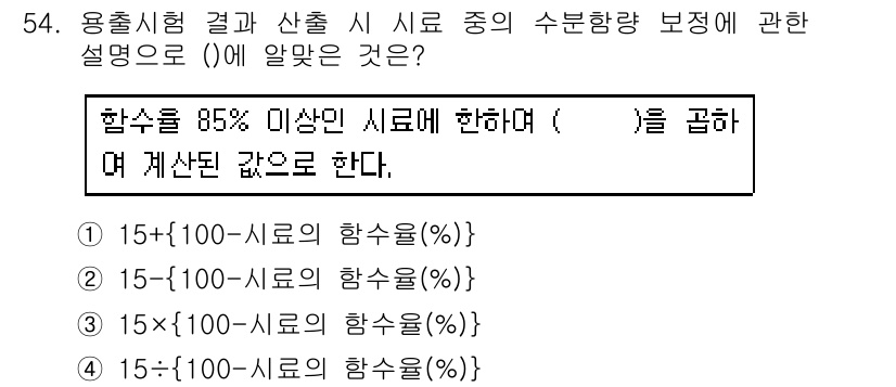 폐기물처리산업기사 2018년 53번 - 해설: 수분함량 보정 계산에서 합수율이 85% 이상일 때 시료의 수분함량... 에 관한 핵심 기출문제