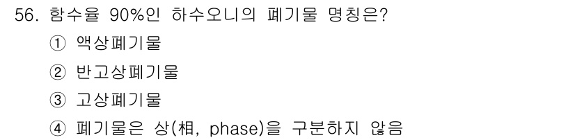 폐기물처리산업기사 2018년 55번 - 해당 자격증의 핵심 개념을 묻는 객관식 문제