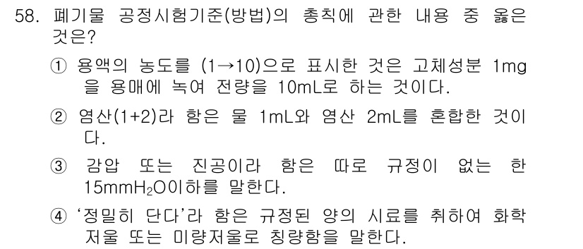 폐기물처리산업기사 2018년 57번 - 1. 폐기물 공정정비기준(방법)에서 '용액의 농도를 (1→10)'으로 표... 에 관한 핵심 기출문제