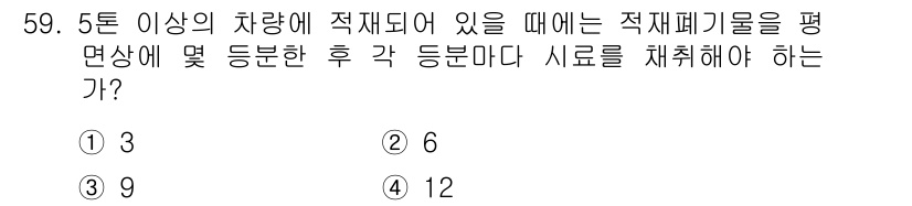 폐기물처리산업기사 2018년 58번 - 5톤 이상의 차량에서 적재된 적재폐기물은 운반 전에 평균 및 등급에 따라... 에 관한 핵심 기출문제