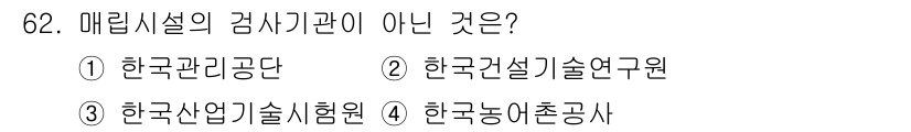 폐기물처리산업기사 2018년 61번 - . 한국산업기술시험원은 산업 기술 관련 시험 및 인증을 담당하는 기관으로... 에 관한 핵심 기출문제