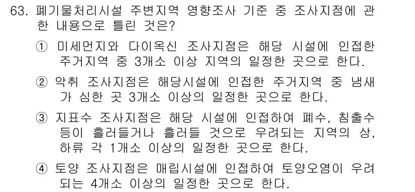 폐기물처리산업기사 2018년 62번 - 정답 2번은 "약품 조치자"의 정의가 해석된 부분에서, 특정 지역에 심한... 에 관한 핵심 기출문제