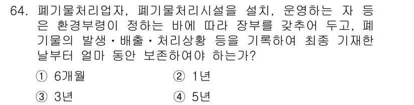 폐기물처리산업기사 2018년 63번 - 정답은 3입니다. 폐기물처리시설의 운영자는 환경부장관에 의해 정해진 기준... 에 관한 핵심 기출문제
