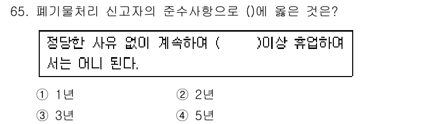 폐기물처리산업기사 2018년 64번 - . 폐기물처리 신고자의 준수사항은 법령에 따라 정해진 기준에 따라 이루어... 에 관한 핵심 기출문제