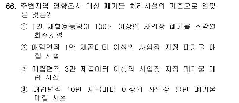 폐기물처리산업기사 2018년 65번 - 주변지역 영향을 미치는 폐기물 처리시설의 기준은 폐기물의 종류와 처리 용... 에 관한 핵심 기출문제