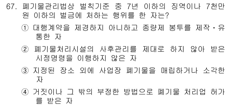 폐기물처리산업기사 2018년 66번 - . 해당 선택지는 폐기물 처리와 관련된 법적 규정을 위반하는 행위로, 폐... 에 관한 핵심 기출문제