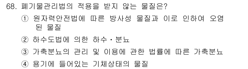 폐기물처리산업기사 2018년 67번 - 위 질문에서 폐기물관리법의 적용을 받지 않는 물질은 3번입니다. 가족분류... 에 관한 핵심 기출문제
