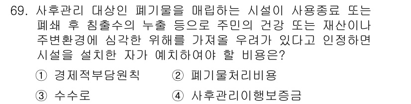 폐기물처리산업기사 2018년 68번 - 시설이 환경에 미치는 영향을 고려할 때, 경제적 지원은 재정적인 측면에서... 에 관한 핵심 기출문제