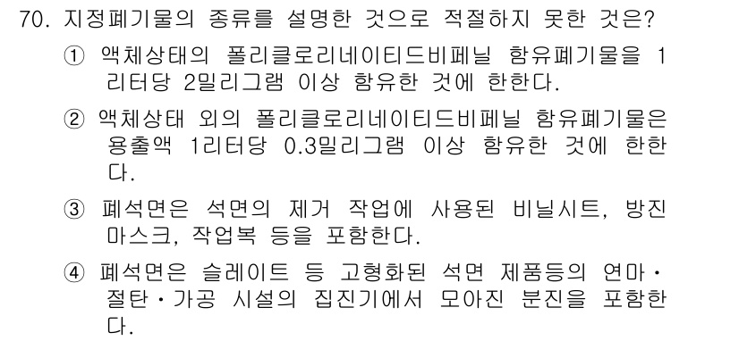 폐기물처리산업기사 2018년 69번 - 폐전선 석면의 재가 처리에 사용될 비닐, 방진복, 작업복 등은 일반적으로... 에 관한 핵심 기출문제