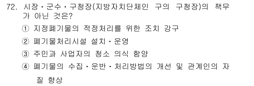 폐기물처리산업기사 2018년 71번 - 해당 자격증의 핵심 개념을 묻는 객관식 문제