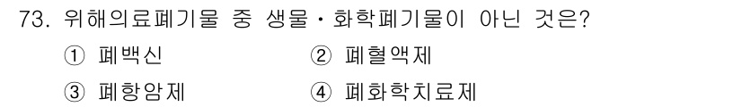 폐기물처리산업기사 2018년 72번 - 폐렴액체는 일반적으로 의료 폐기물로 분류되지 않으며, 주로 병리적 폐기물... 에 관한 핵심 기출문제