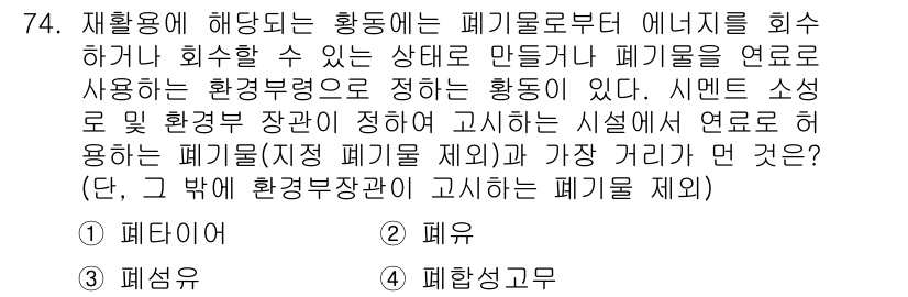 폐기물처리산업기사 2018년 73번 - 정답은 3번 "폐황산공장"입니다. 폐황산공장은 폐기물이 생성되는 산업 활... 에 관한 핵심 기출문제