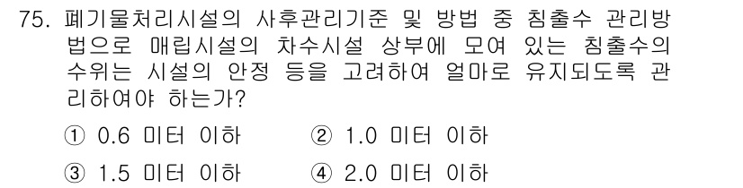 폐기물처리산업기사 2018년 74번 - 침출수 관리의 수위는 시설의 안정성과 운전 안전성을 보장하기 위해 1.0... 에 관한 핵심 기출문제