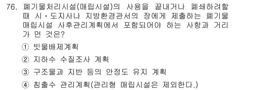 폐기물처리산업기사 2018년 75번 - 빗물배제계획은 폐기물 매립 시 수막 및 침출수 발생을 최소화하기 위한 방... 에 관한 핵심 기출문제