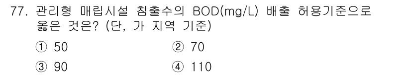 폐기물처리산업기사 2018년 76번 - 정답은 3번 90입니다. 관리형 매립시설의 BOD 허용 기준은 일반적으로... 에 관한 핵심 기출문제