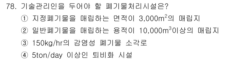 폐기물처리산업기사 2018년 77번 - 정답인 이유: 폐기물 처리 시설은 규모와 처리 능력에 맞춰 적절한 면적을... 에 관한 핵심 기출문제