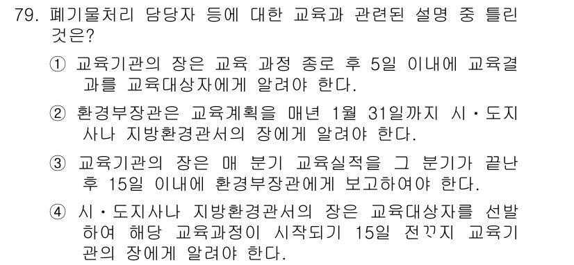 폐기물처리산업기사 2018년 78번 - 정답인 이유는, 첫 번째 선택지에서 교육의 장은 교육 과정 종료 후 5일... 에 관한 핵심 기출문제