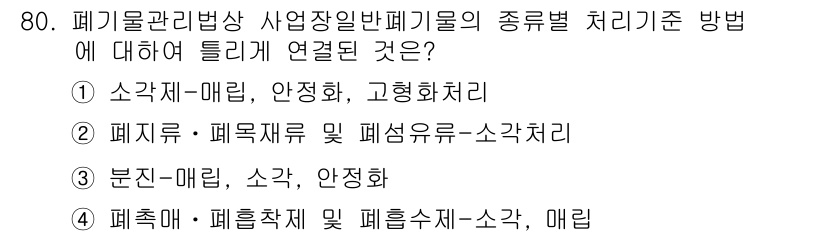폐기물처리산업기사 2018년 79번 - 폐기물 처리 방식은 폐기물의 유형에 따라 다르게 적용되어야 하며, 이를 ... 에 관한 핵심 기출문제