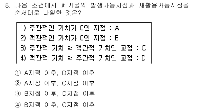 폐기물처리산업기사 2018년 8번 - 폐기물의 발생가치와 재활용 가능성을 순서대로 나열하기 위해서는 우선 주관... 에 관한 핵심 기출문제
