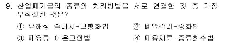 폐기물처리산업기사 2018년 9번 - 폐유재료-종류화수법은 일반적으로 폐유를 처리하기 위한 방법으로 사용되지 ... 에 관한 핵심 기출문제