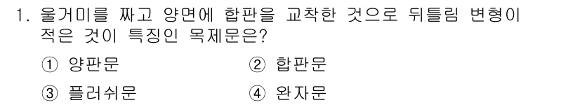 건축설비산업기사 2015년 1번 - 정답은 3번 플러쉬문입니다. 플러쉬문은 울타리처럼 두 개의 면을 연결하여... 에 관한 핵심 기출문제