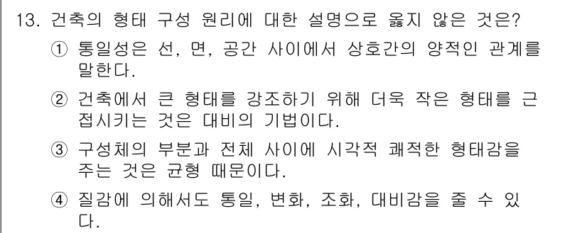 건축설비산업기사 2015년 13번 - 3번 설명은 구조체의 부분과 전체가 서로 독립적으로 시작과 종료를 갖는 ... 에 관한 핵심 기출문제