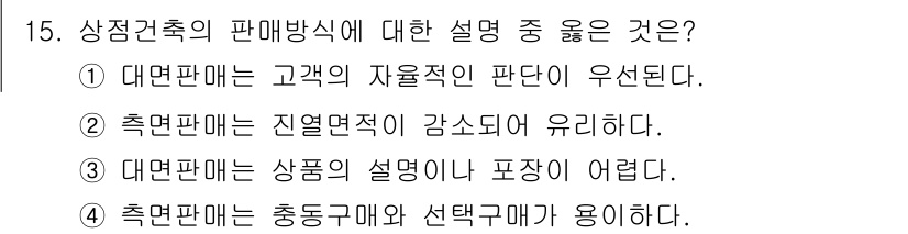 건축설비산업기사 2015년 15번 - . 대면판매는 상품의 설명이 표준화되기 어렵기 때문이다. 대면판매는 고객... 에 관한 핵심 기출문제