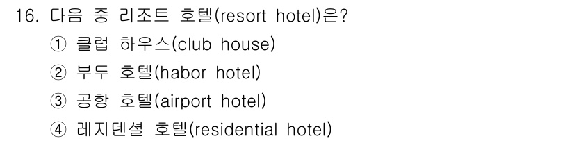 건축설비산업기사 2015년 16번 - 리조트 호텔(resort hotel)은 주로 휴양과 레저 활동을 중심으로... 에 관한 핵심 기출문제