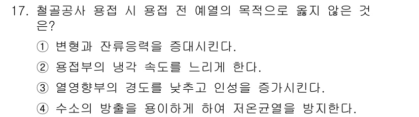 건축설비산업기사 2015년 17번 - 정답은 4. 수소의 방향을 용이하게 하여 저온열을 방지한다. 철골공사에서... 에 관한 핵심 기출문제