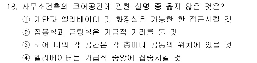 건축설비산업기사 2015년 18번 - 엘리베이터와 관련된 설명은 일반적으로 접근성 및 위치 관계에 대한 내용이... 에 관한 핵심 기출문제