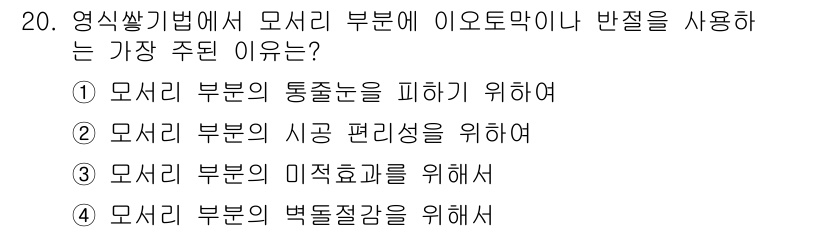 건축설비산업기사 2015년 20번 - 정답 2번은 모샤리 부분의 시공 편리성을 위해서입니다. 이는 이오토막이 ... 에 관한 핵심 기출문제