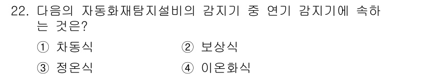 건축설비산업기사 2015년 22번 - 정답은 2. 보상식입니다. 보상식 감지기는 온도 변화에 따라 자동으로 조... 에 관한 핵심 기출문제