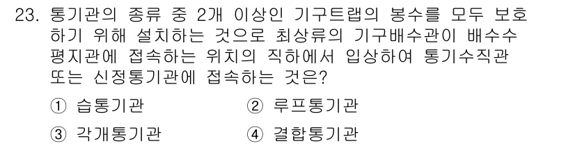 건축설비산업기사 2015년 23번 - 각기통기관은 특정 지역에서의 통신을 담당하며, 기구배수관과 배수 평형을 ... 에 관한 핵심 기출문제
