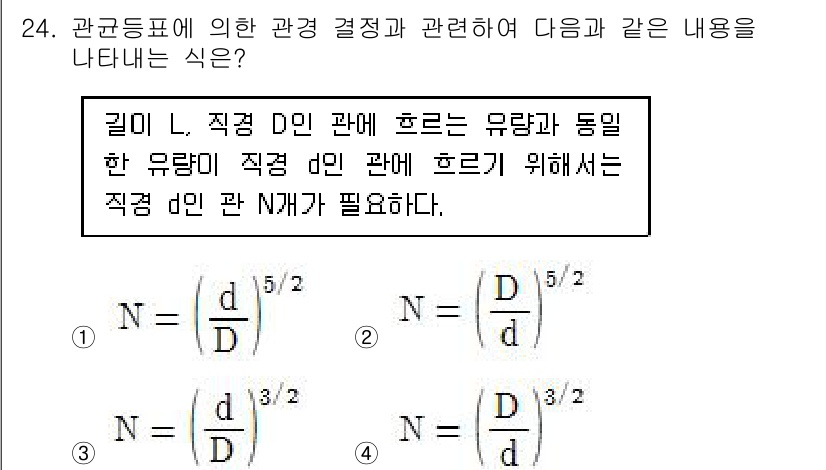 건축설비산업기사 2015년 24번 - 정답 2번은 유량과 관련된 공식으로, 유량은 직경의 함수임을 나타냅니다.... 에 관한 핵심 기출문제