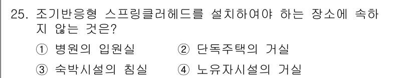 건축설비산업기사 2015년 25번 - 조기반응형 스프링클러헤드는 빠른 화재 대응이 필요한 곳에 적합하지만, 단... 에 관한 핵심 기출문제