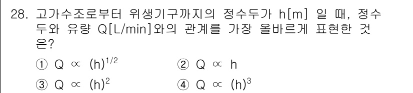 건축설비산업기사 2015년 28번 - 하수구에서 정수도까지의 수두에 대해 유량의 제곱근에 비례 관계가 성립하는... 에 관한 핵심 기출문제