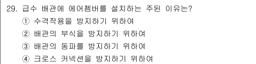 건축설비산업기사 2015년 29번 - 급수 배관에 에어챔블을 설치하는 주된 이유는 배관의 동파를 방지하기 위해... 에 관한 핵심 기출문제