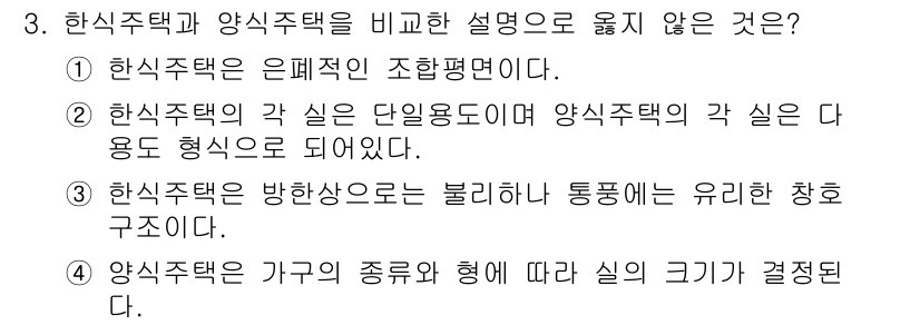 건축설비산업기사 2015년 3번 - 한식주택은 전통적인 구조와 재료를 사용하며, 주로 자연과의 조화를 중시한... 에 관한 핵심 기출문제