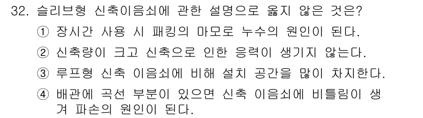 건축설비산업기사 2015년 32번 - . 루프 배치는 신축 이음과는 관련이 없다. 신축 이음은 온도 변화에 따... 에 관한 핵심 기출문제