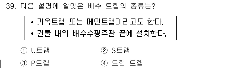 건축설비산업기사 2015년 39번 - 정답은 1번 U레랍입니다. U레랍은 가족트랩 또는 메인트랩으로, 건물 내... 에 관한 핵심 기출문제