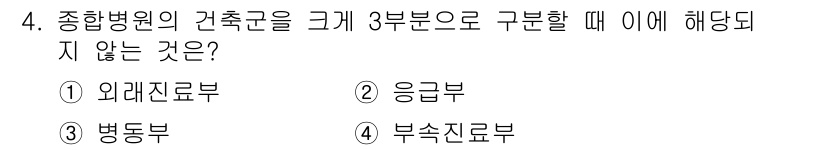 건축설비산업기사 2015년 4번 - 정답은 2. 응급부입니다. 종합병원의 건축구성 요소는 외래진료부, 병동부... 에 관한 핵심 기출문제