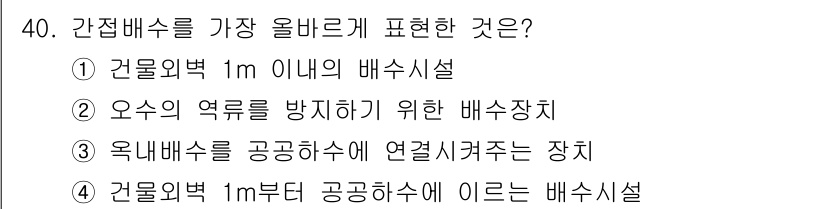 건축설비산업기사 2015년 40번 - 간접배수를 가장 올바르게 표현한 것은 4번입니다. "건물 외벽 1m 부터... 에 관한 핵심 기출문제