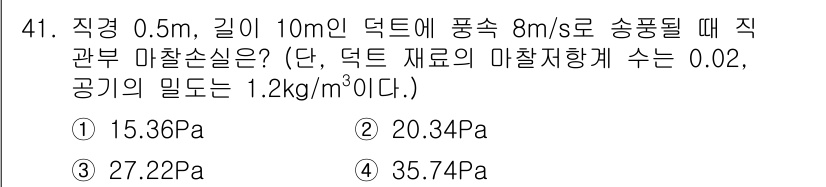건축설비산업기사 2015년 41번 - 주어진 상황에서 직관적으로 압력 손실을 계산하기 위해 압력 손실 공식인 ... 에 관한 핵심 기출문제