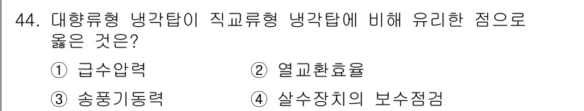 건축설비산업기사 2015년 44번 - . 살수장치의 보수점검

해설: 대향류형 냉각탑은 열교환 성능과 효율성을... 에 관한 핵심 기출문제