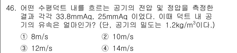 건축설비산업기사 2015년 46번 - 공기의 밀도와 주어진 압력 강하를 이용해 유속을 계산할 수 있습니다. 주... 에 관한 핵심 기출문제